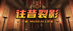 封面 for 往昔裂影