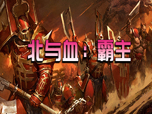 封面 for 北与血——霸主【支持1.2.12-1.2.0】
