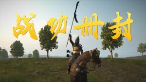 封面 for 战功册封【游戏版本1.2.6-1.2.12】